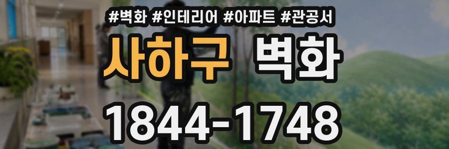 사하구 벽화