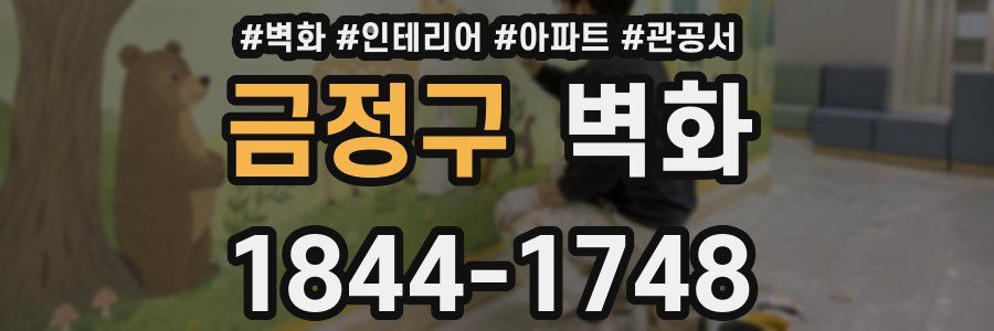 금정구 벽화