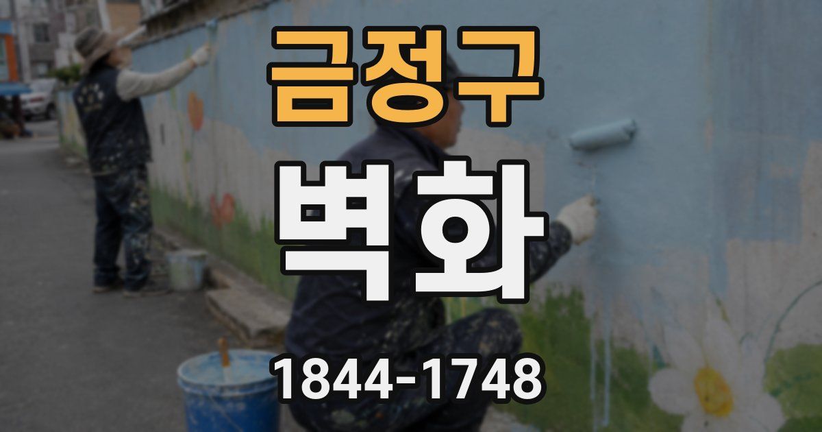 금정구 벽화