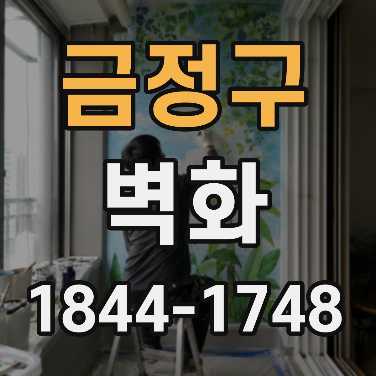 금정구 벽화