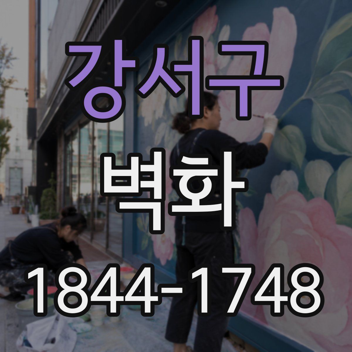강서구 벽화