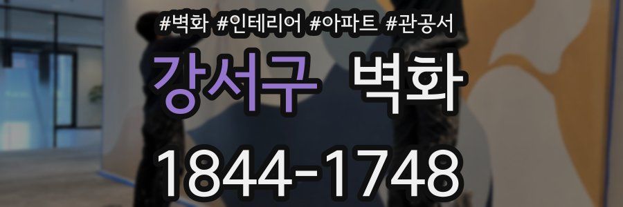 강서구 벽화