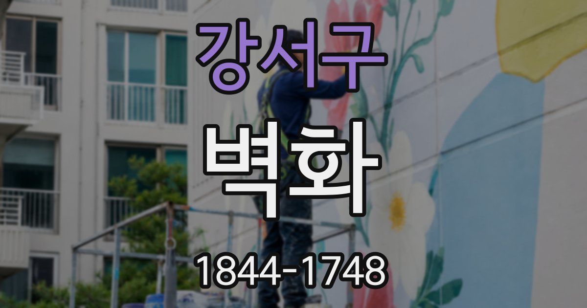 강서구 벽화