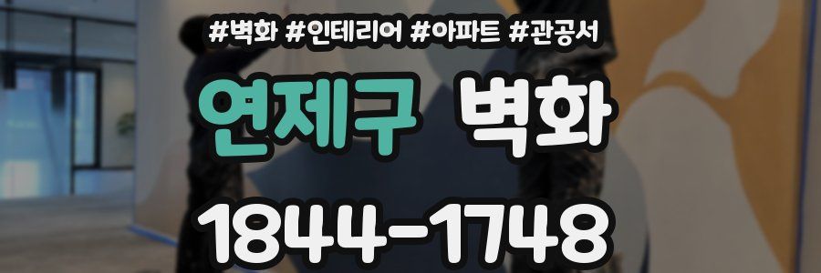 연제구 벽화