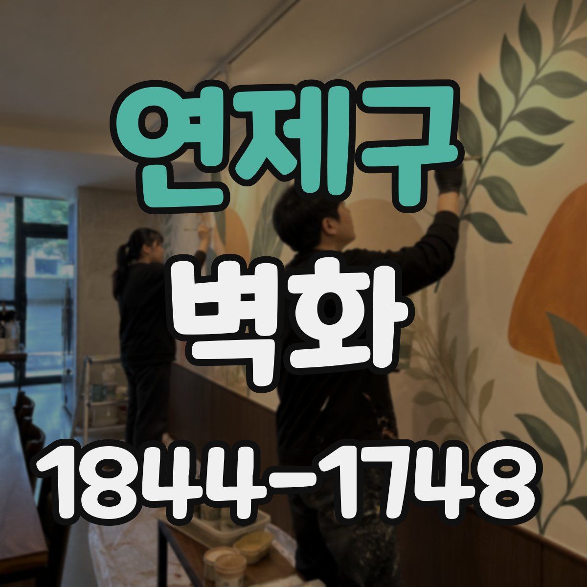 연제구 벽화