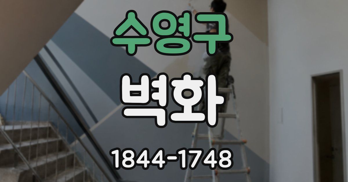 수영구 벽화