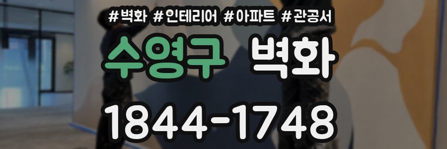 수영구 벽화