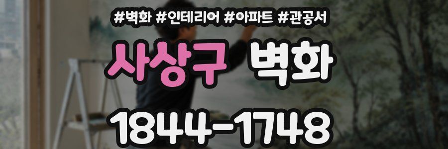 사상구 벽화