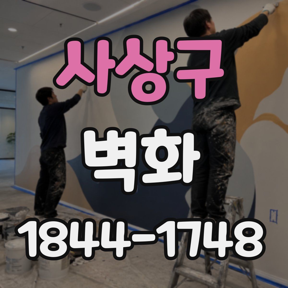 사상구 벽화