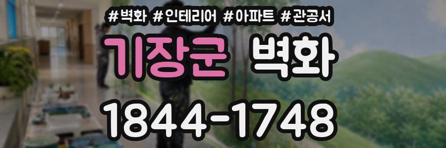 기장군 벽화