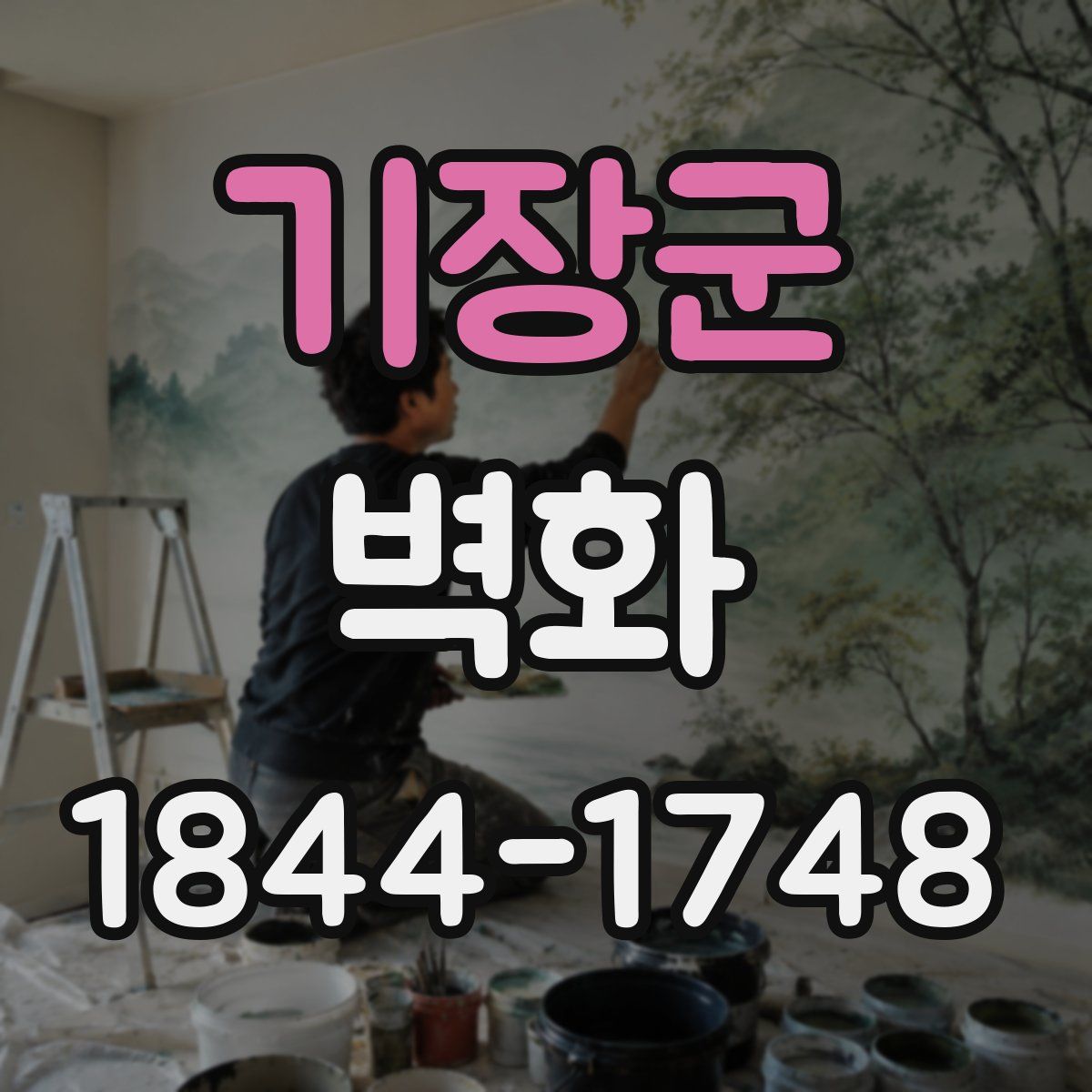 기장군 벽화