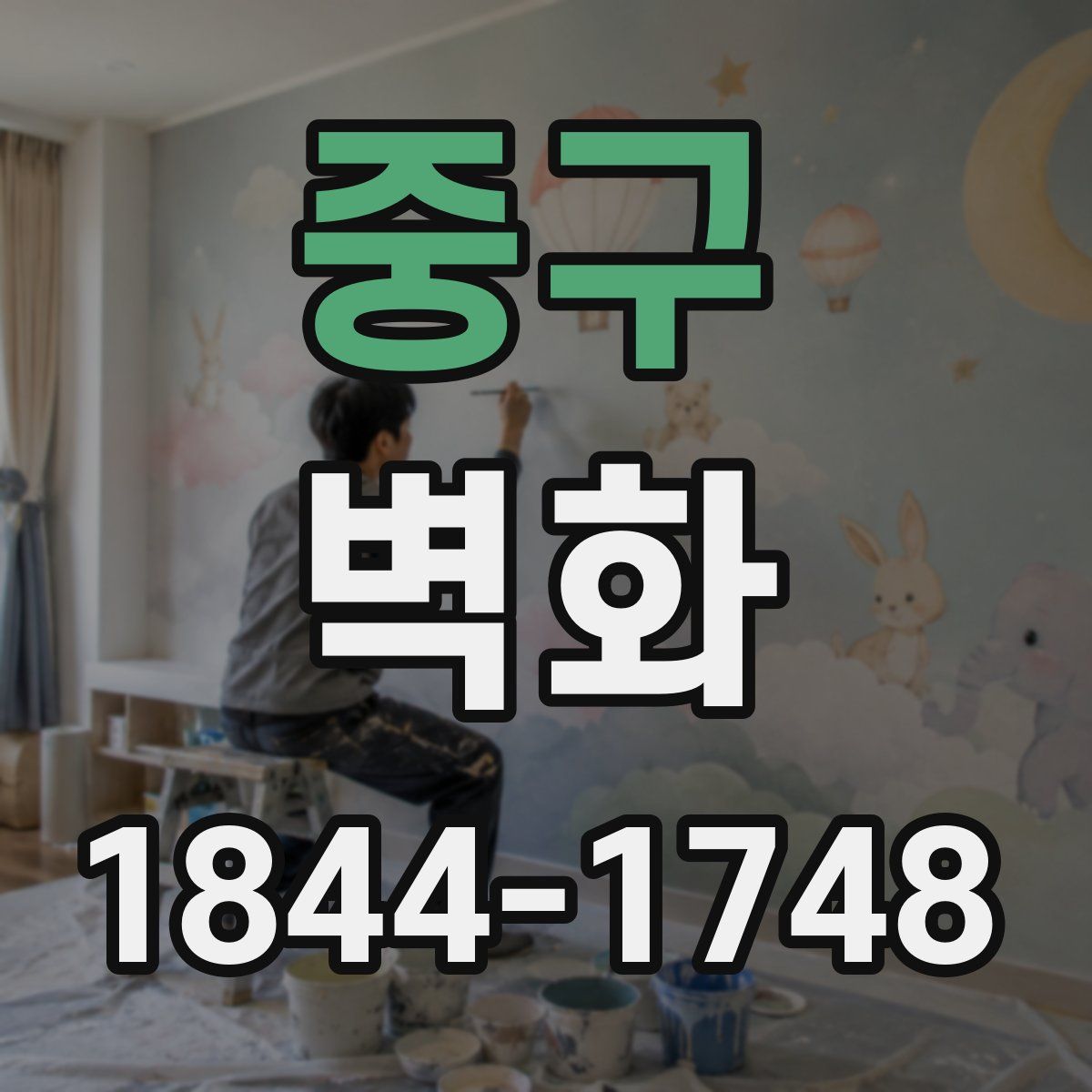 중구 벽화