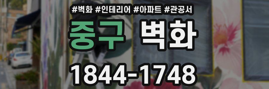 중구 벽화