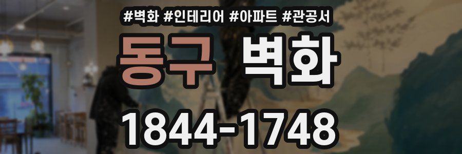 동구 벽화