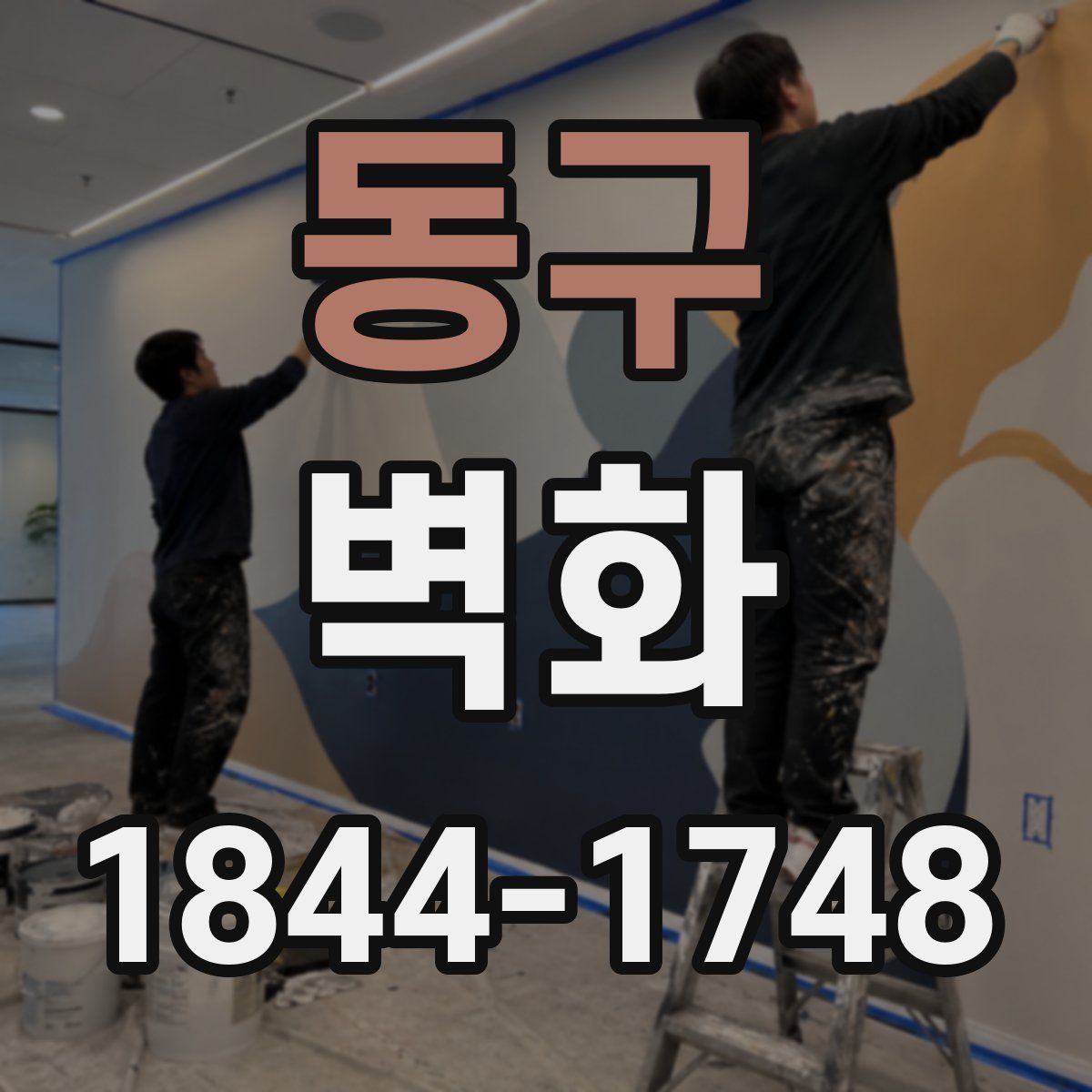 동구 벽화
