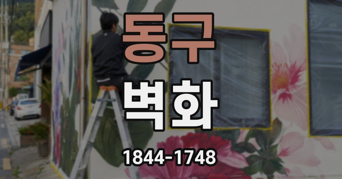 동구 벽화