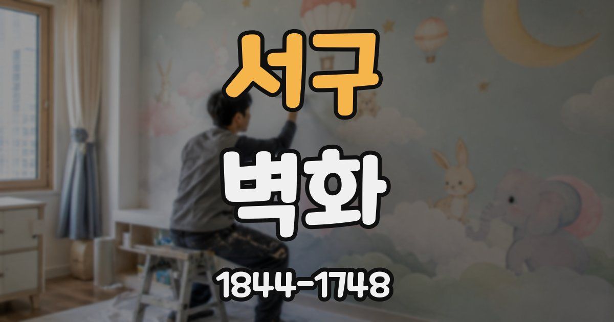 서구 벽화