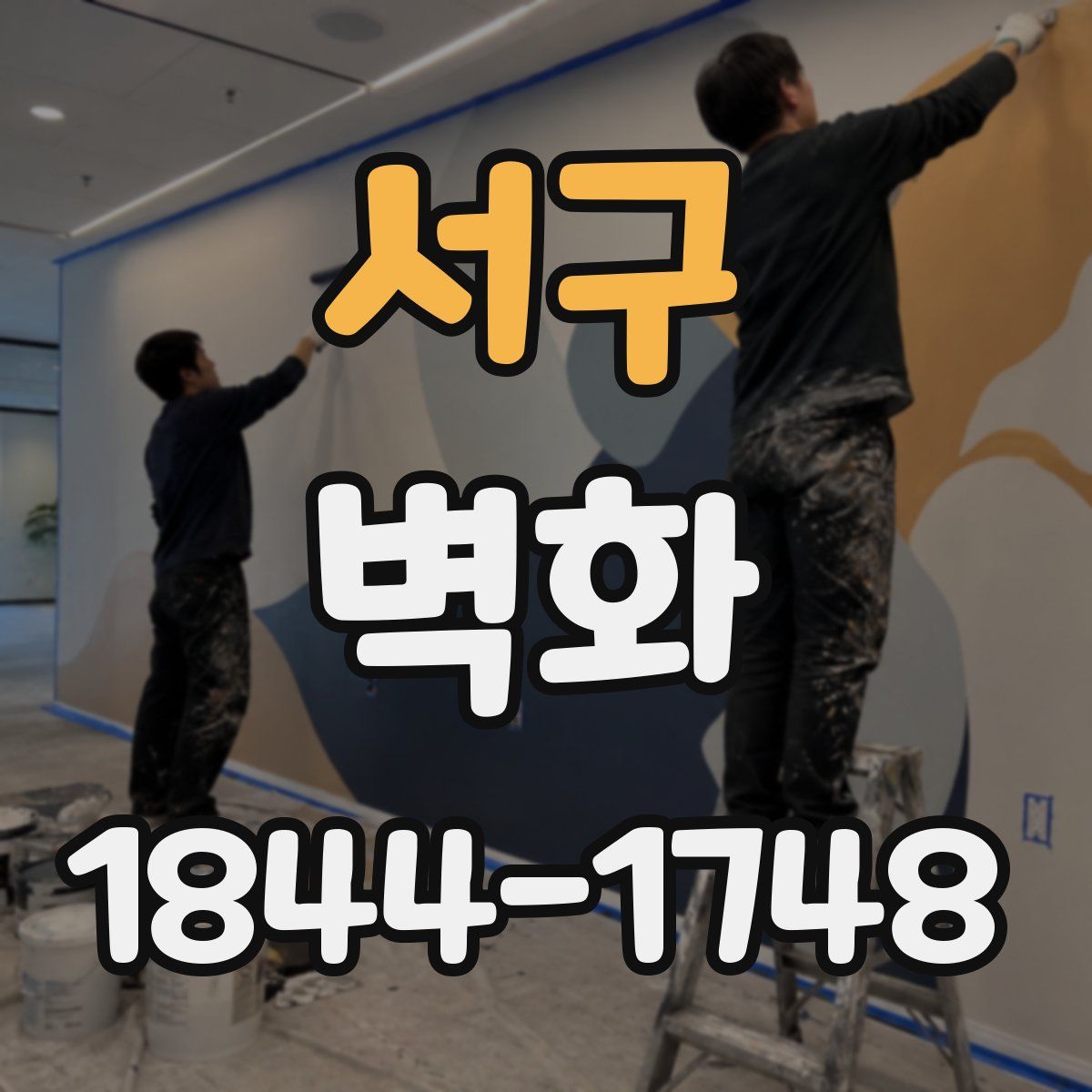 서구 벽화