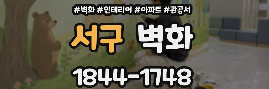 서구 벽화