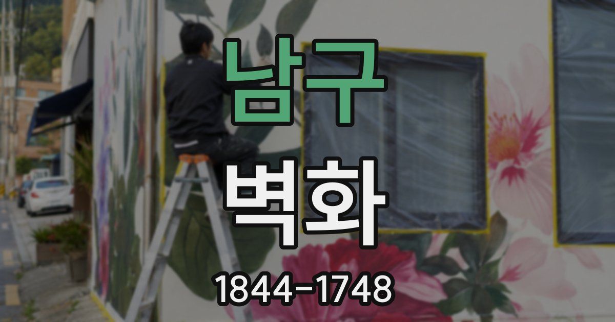남구 벽화