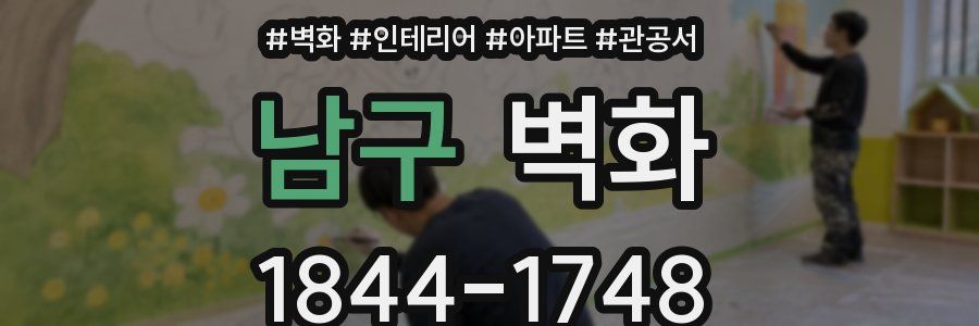 남구 벽화