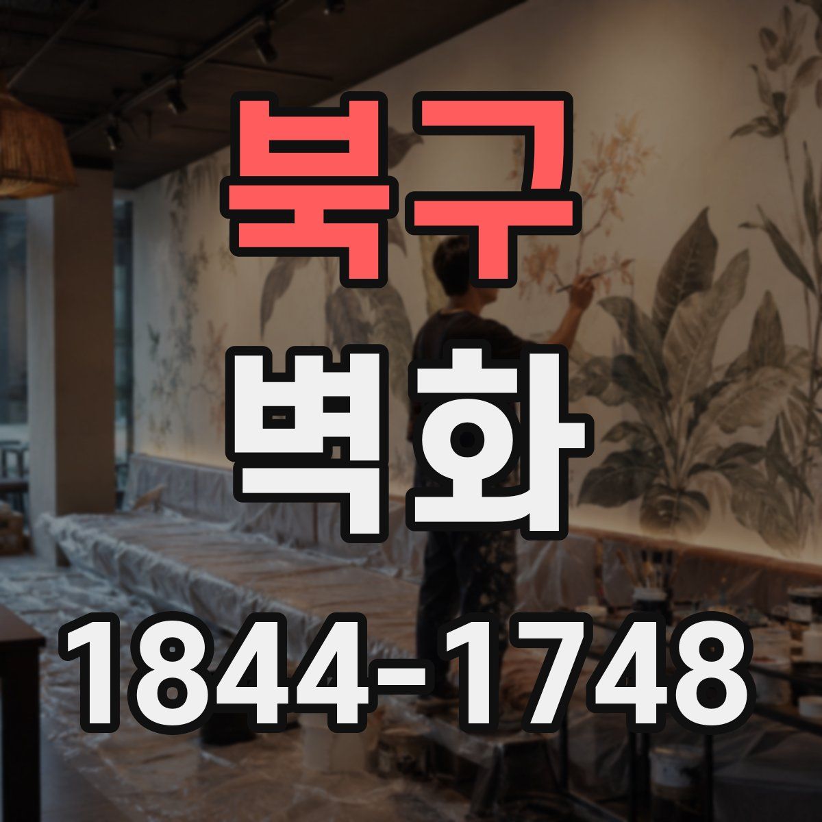 북구 벽화