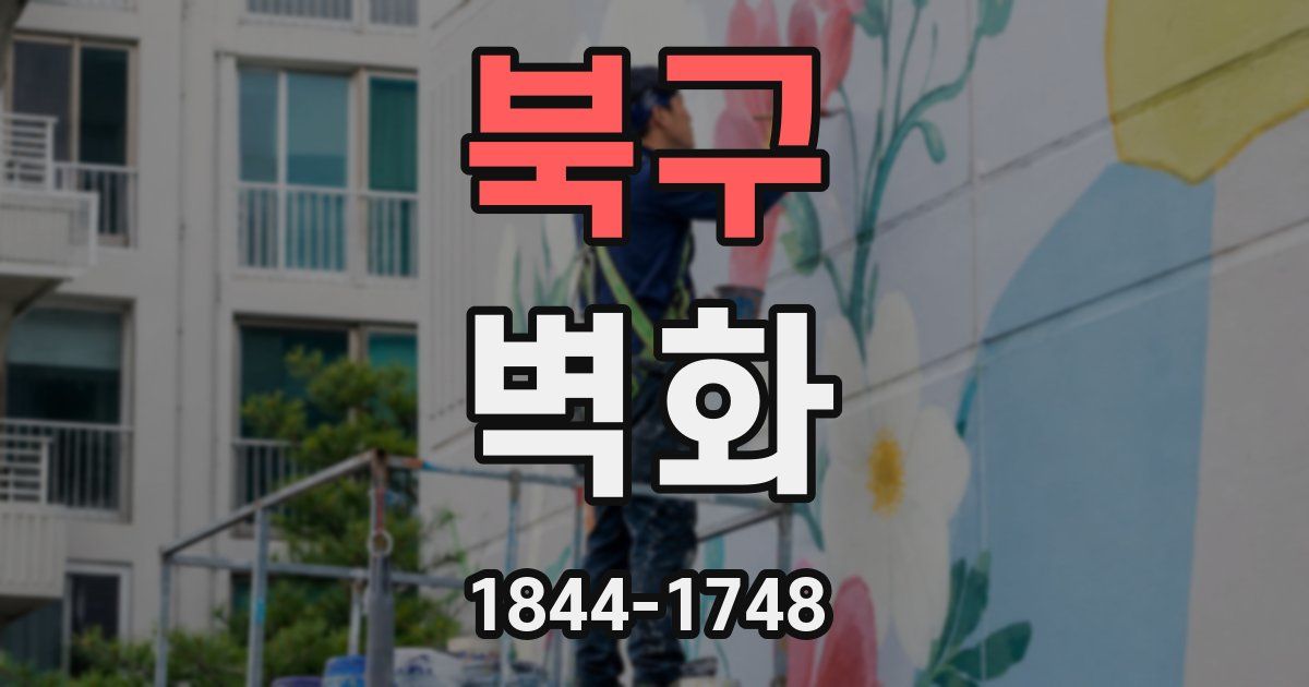 북구 벽화
