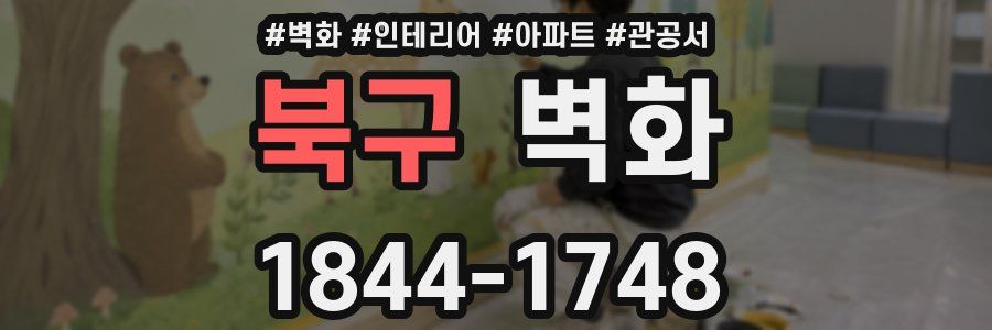 북구 벽화