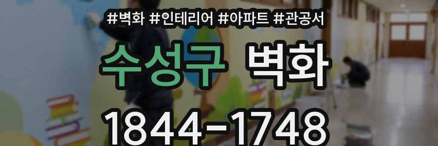 수성구 벽화
