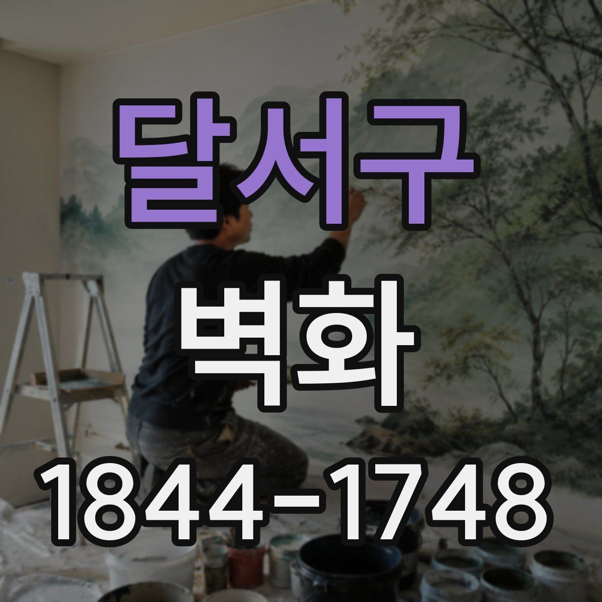 달서구 벽화