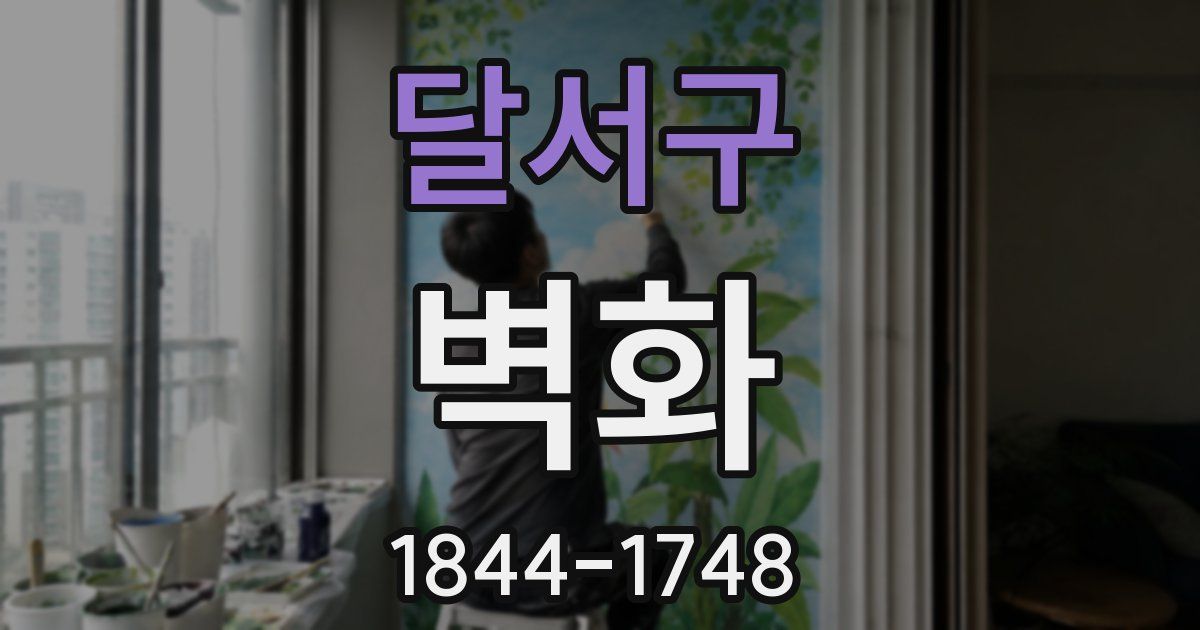달서구 벽화