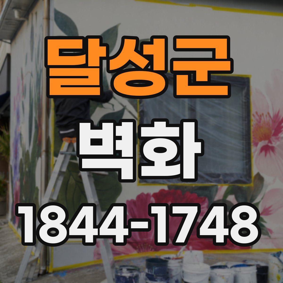 달성군 벽화