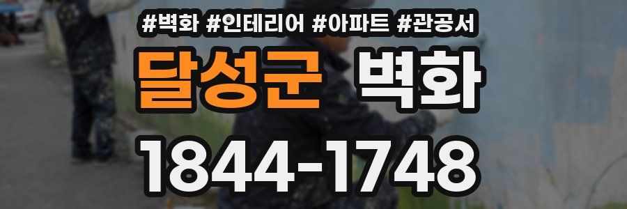 달성군 벽화