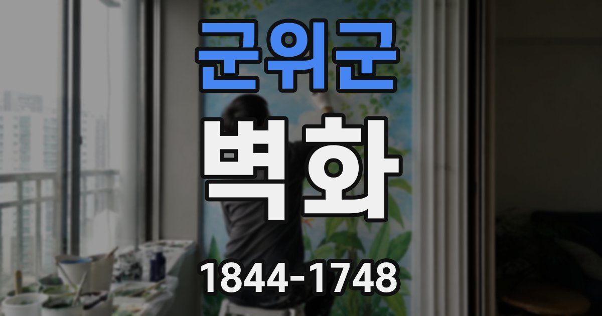 군위군 벽화