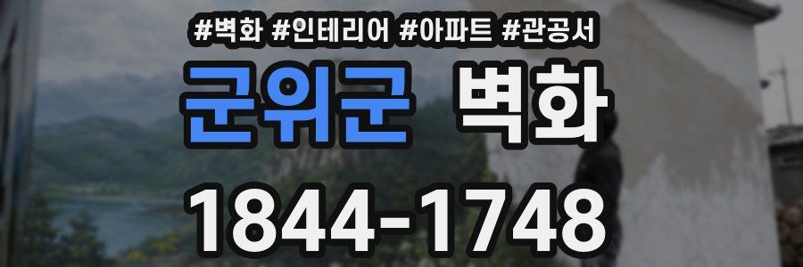 군위군 벽화