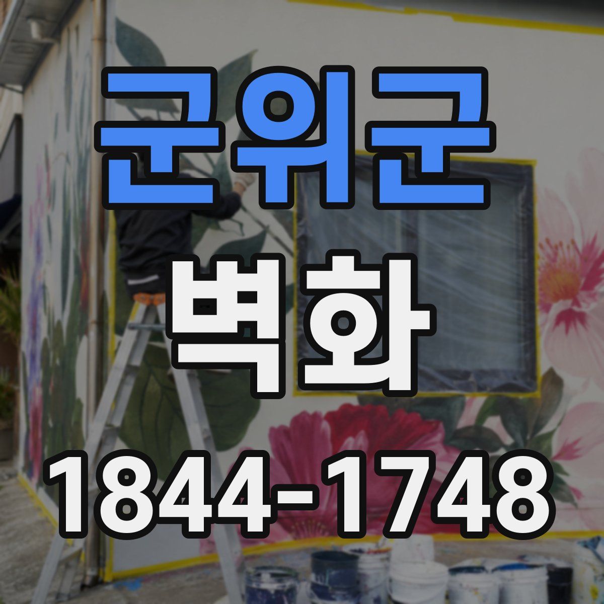 군위군 벽화