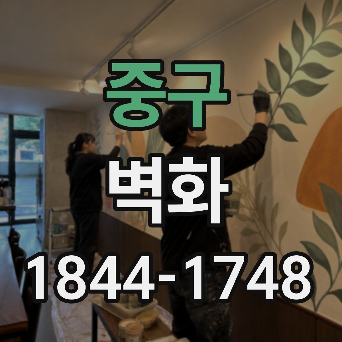 중구 벽화