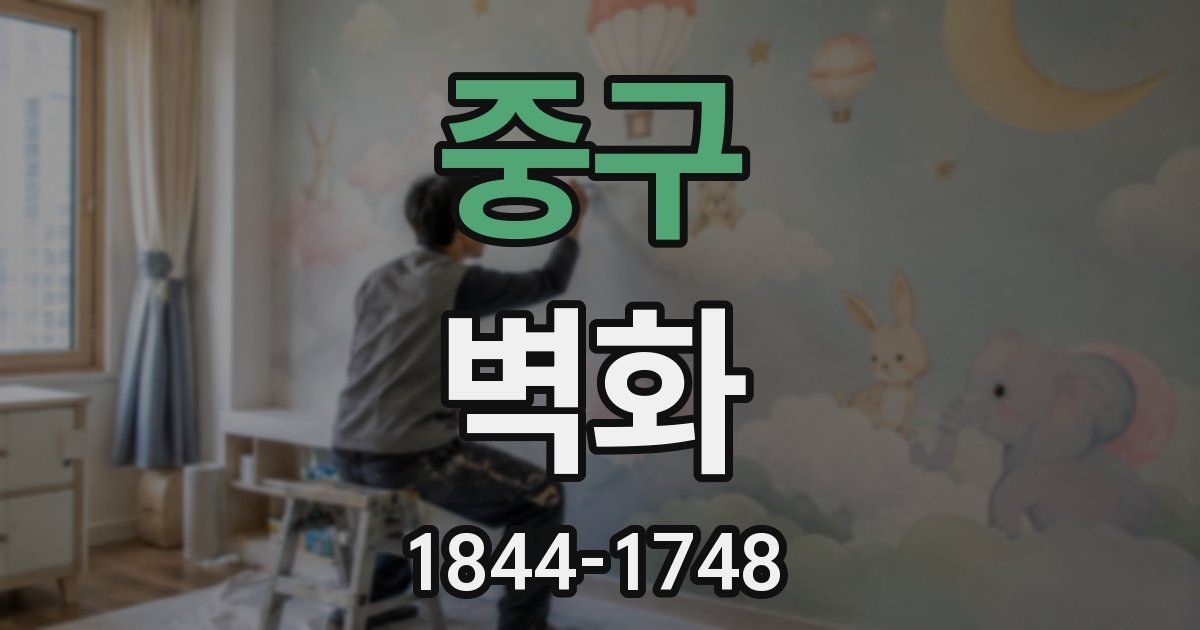 중구 벽화