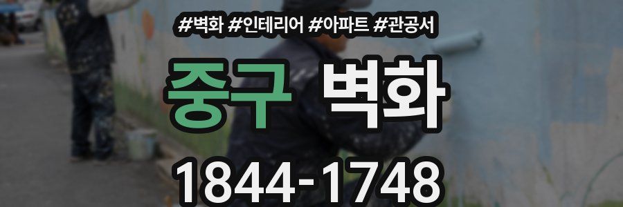중구 벽화