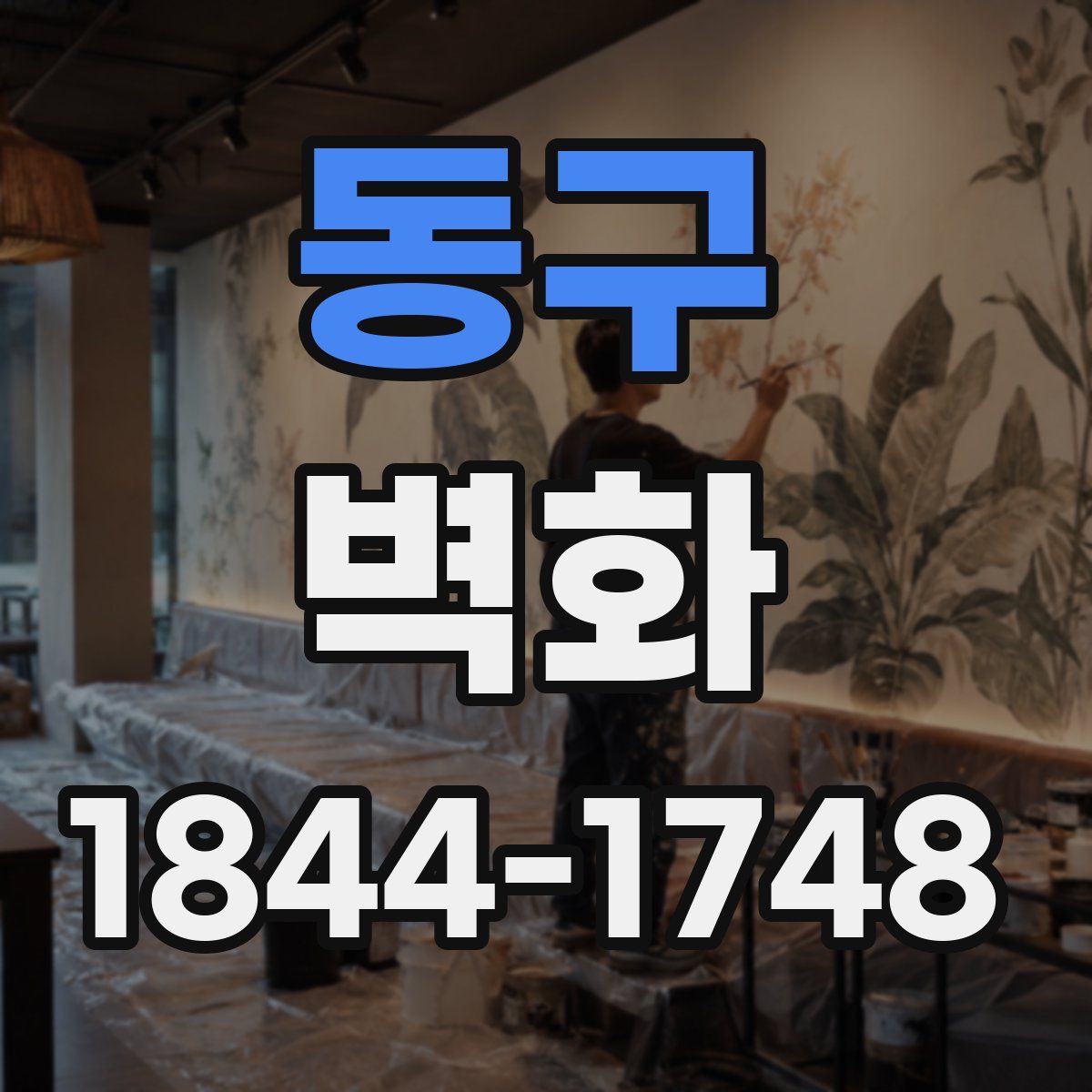 동구 벽화