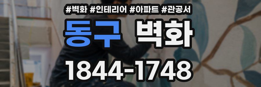 동구 벽화