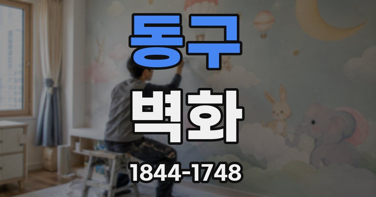 동구 벽화