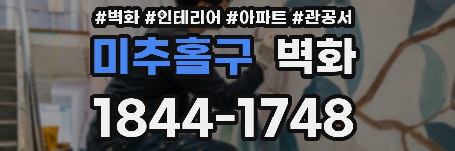 미추홀구 벽화
