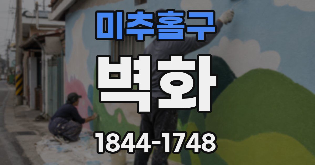 미추홀구 벽화