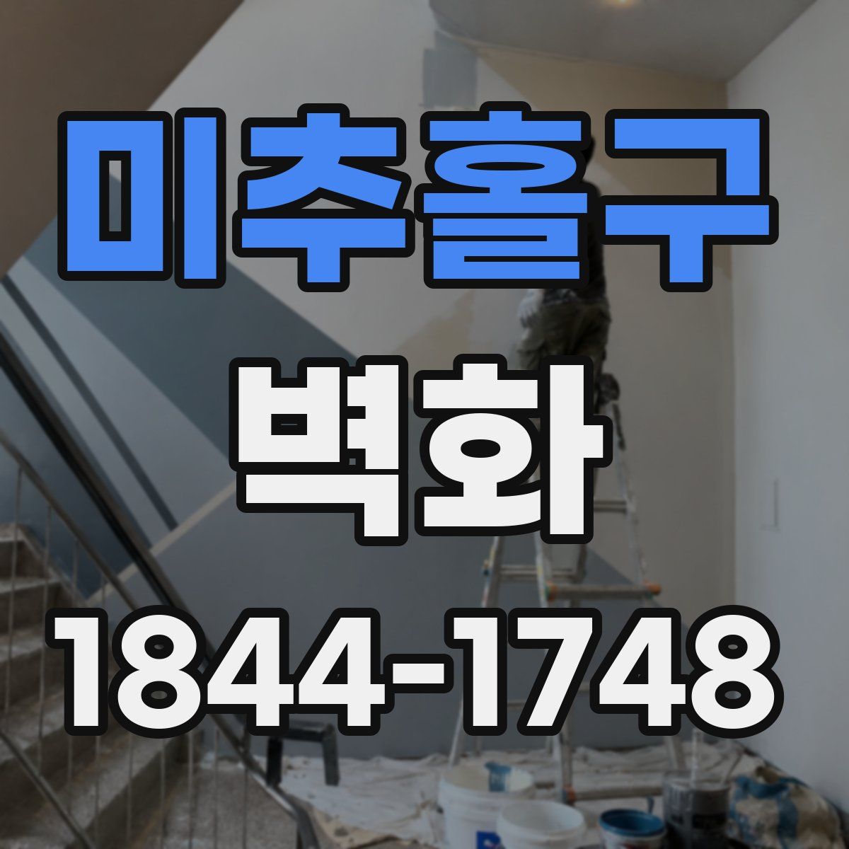 미추홀구 벽화