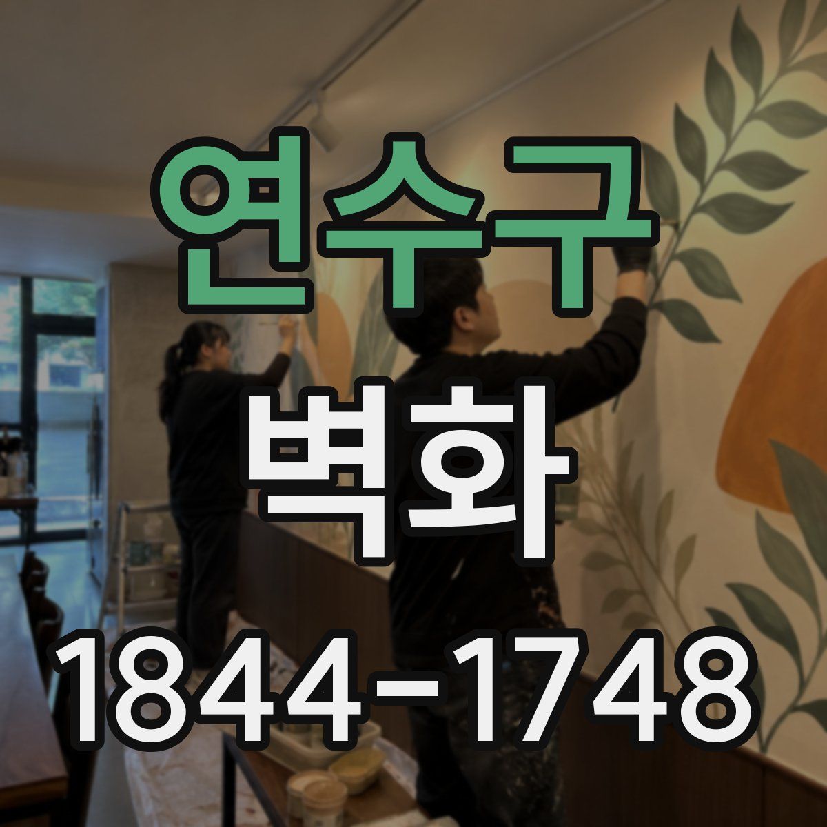 연수구 벽화