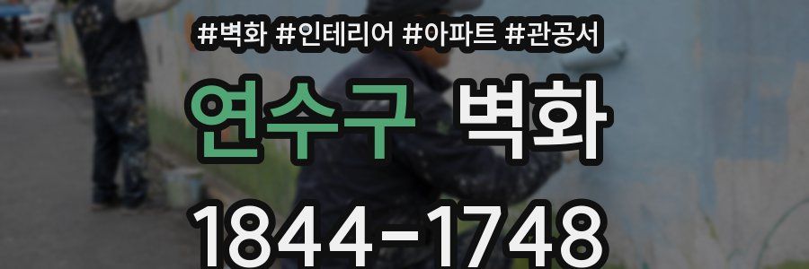 연수구 벽화