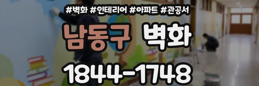 남동구 벽화