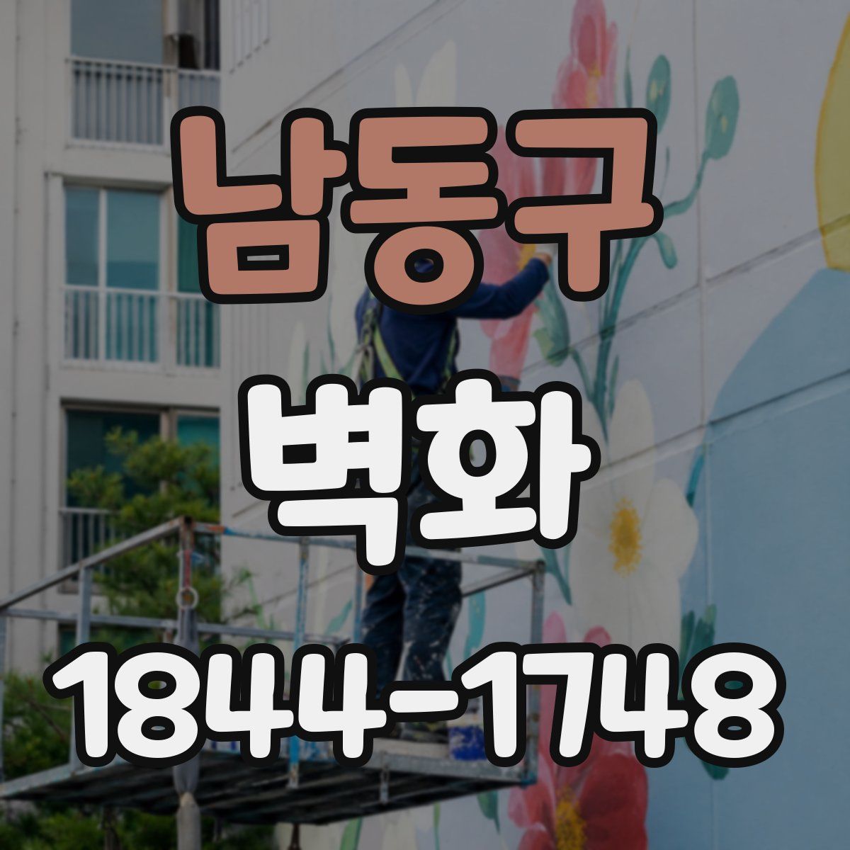 남동구 벽화