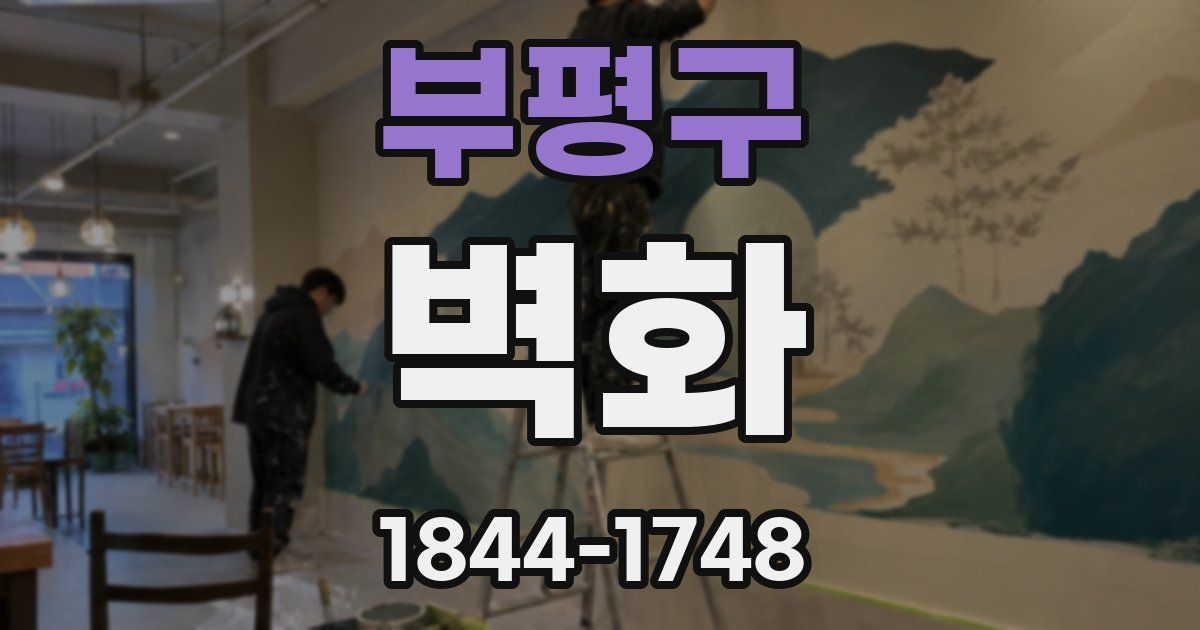 부평구 벽화